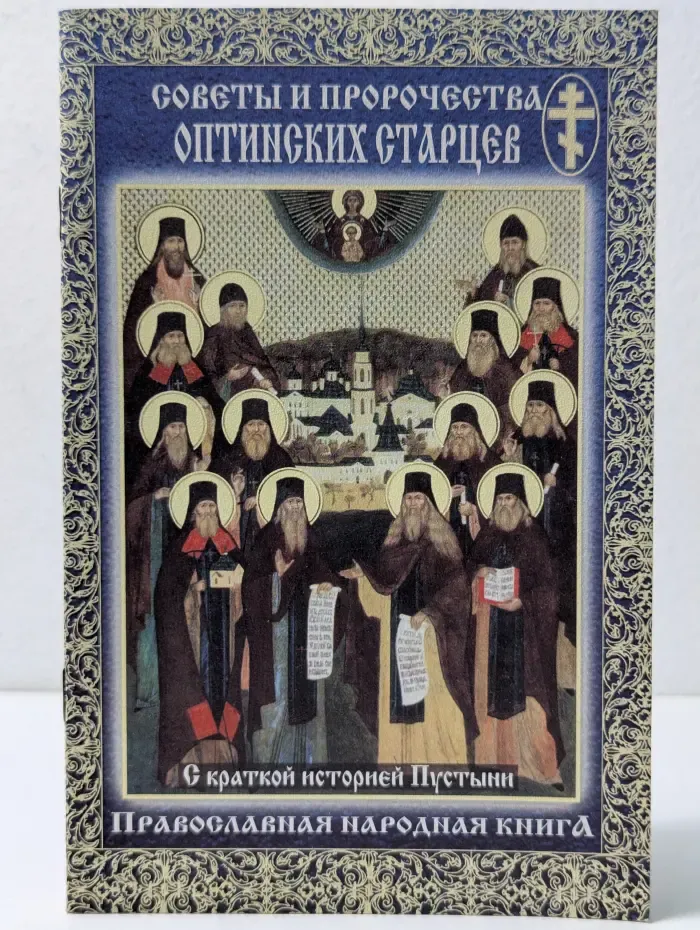 Советы и пророчества Оптинских Старцев
