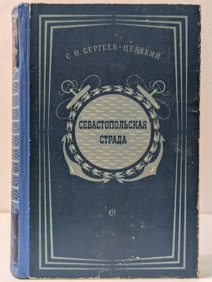 Севастопольская страда. Части 1-3