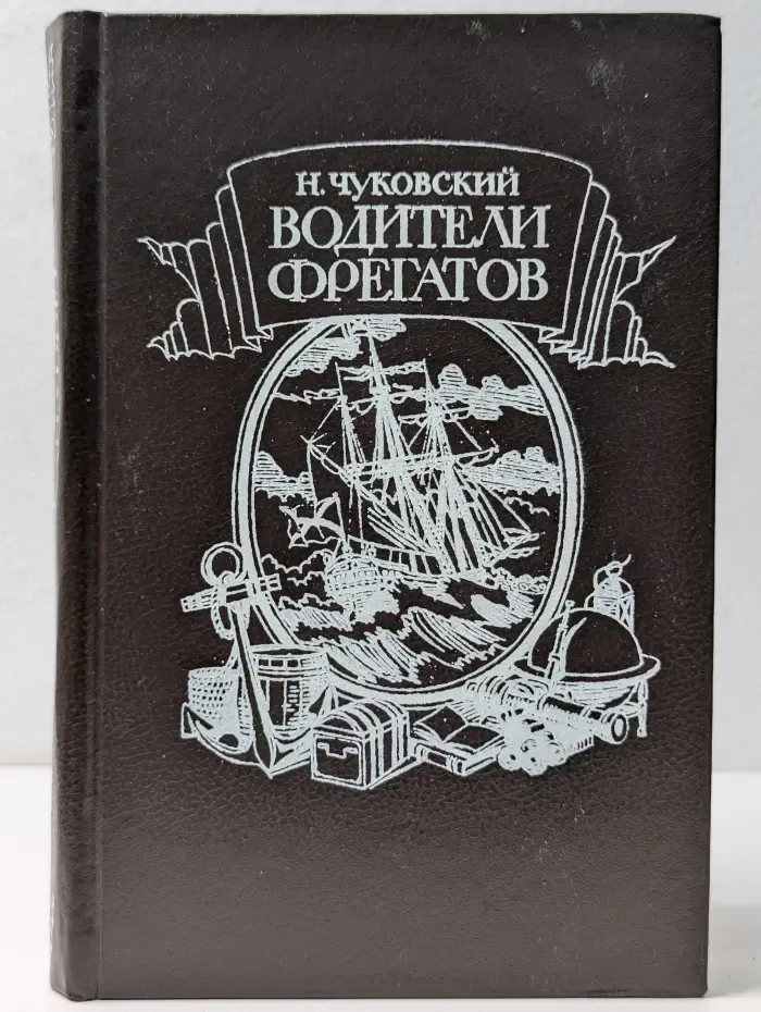 Водители фрегатов
