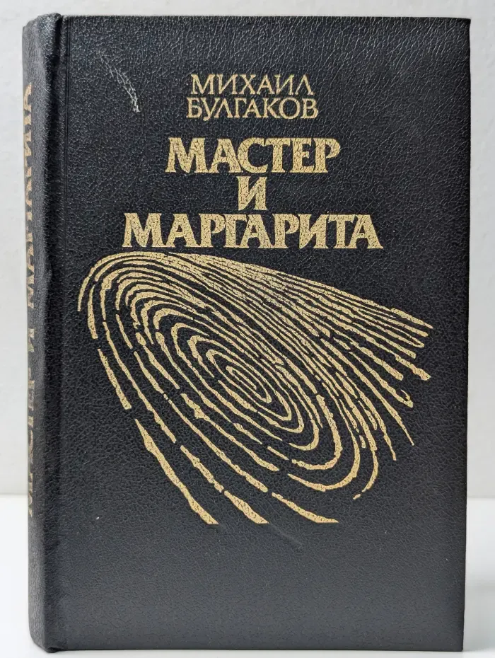 Мастер и Маргарита