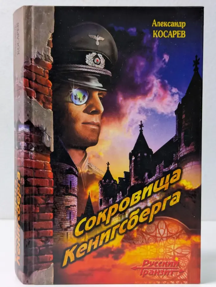 Русский транзит. Сокровища Кенигсберга