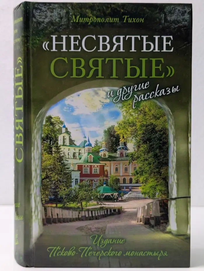 "Несвятые святые" и другие рассказы