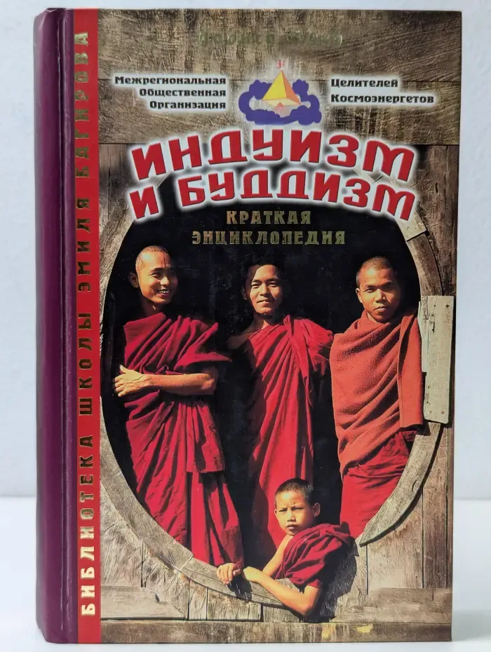 Библиотека школы Эмиля Багирова. Индуизм и буддизм. Альмаах