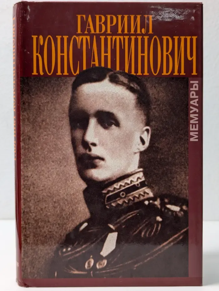 Биографии и мемуары. Гавриил Константинович, великий князь. В Мраморном дворце. Воспоминания