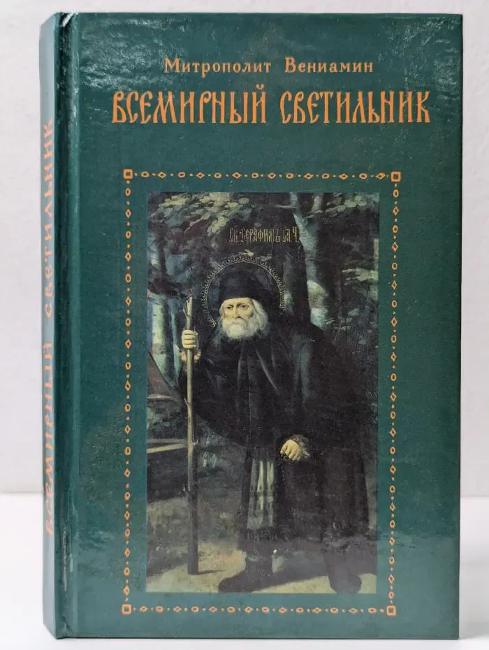 Всемирный светильник. Преподобный Серафим Саровский