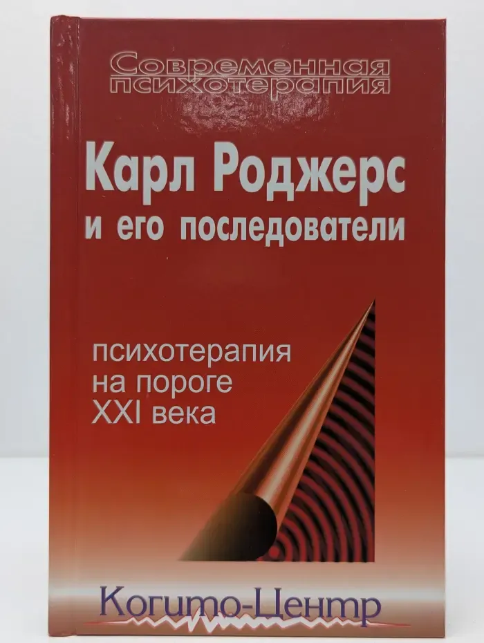Современная психотерапия. Карл Роджерс и его последователи. Психотерапия на пороге XXI века