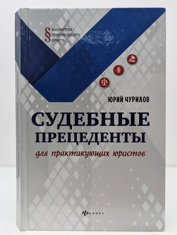 Библиотека практикующего юриста. Судебные прецеденты для практикующих юристов