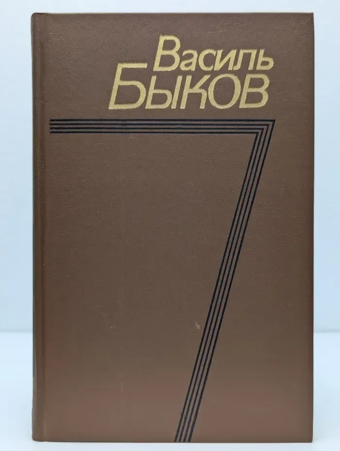 Василь Быков. Собрание сочинений в 4 томах. Том 3