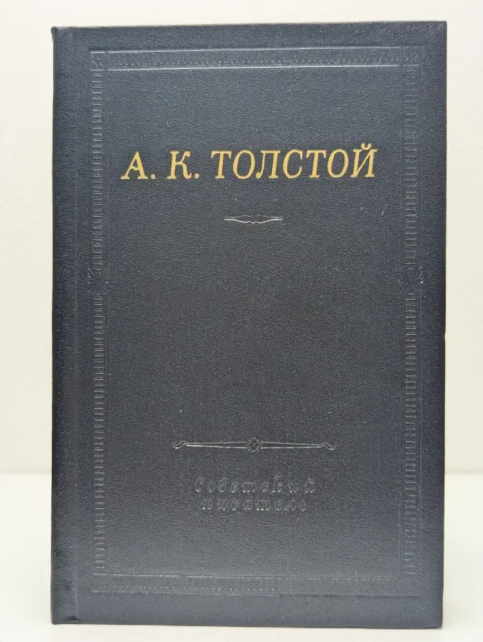 Библиотека поэта. Большая серия. Алексей Толстой. Полное собрание стихотворений в 2 томах. Том 1