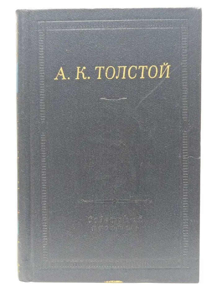 Алексей Толстой. Полное собрание стихотворений в 2 томах. Том 2. Стихотворные драмы