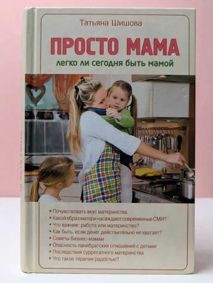 Просто мама. Легко ли сегодня быть мамой