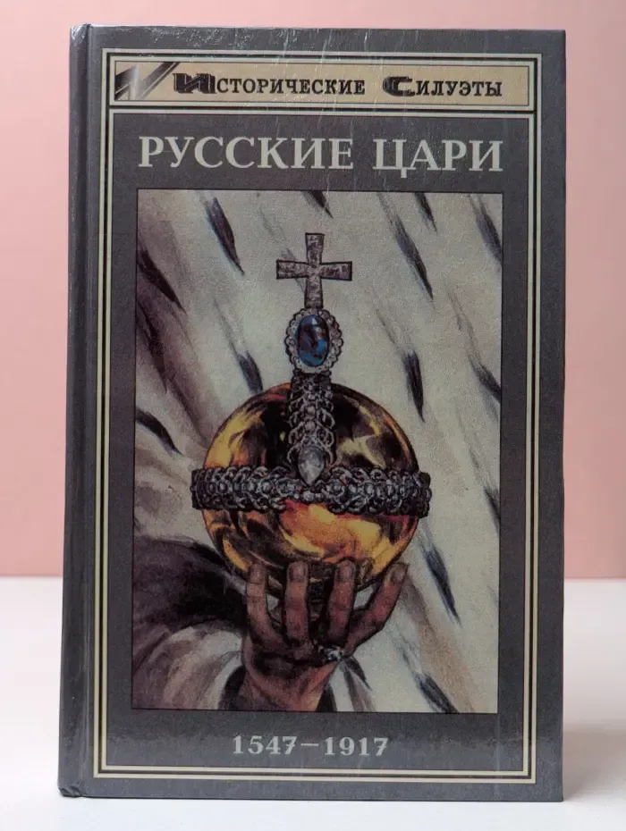 Исторические силуэты. Русские цари. 1547 - 1917