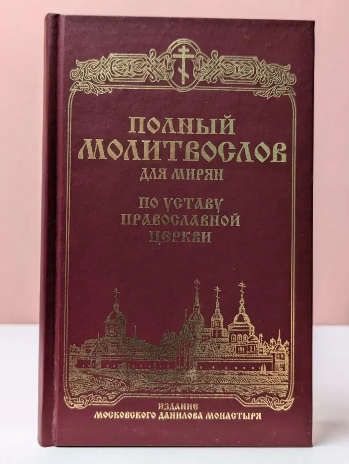 Полный молитвослов для мирян по уставу Православной Церкви