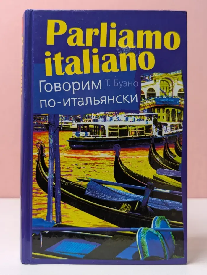 Parliamo italiano. Говорим по-итальянски
