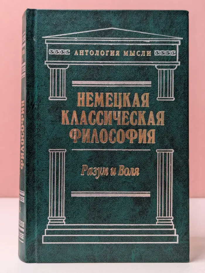 Антология мысли. Немецкая классическая философия. Том 2