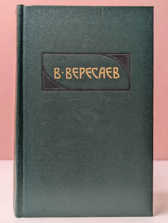 Библиотека Огонек. Викентий Вересаев. Сочинения в 4 томах. Том 4. Гоголь в жизни