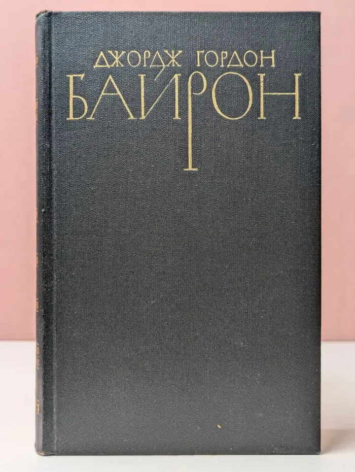 Библиотека Огонек. Джордж Гордон Байрон. Собрание сочинений в 4 томах. Том 4