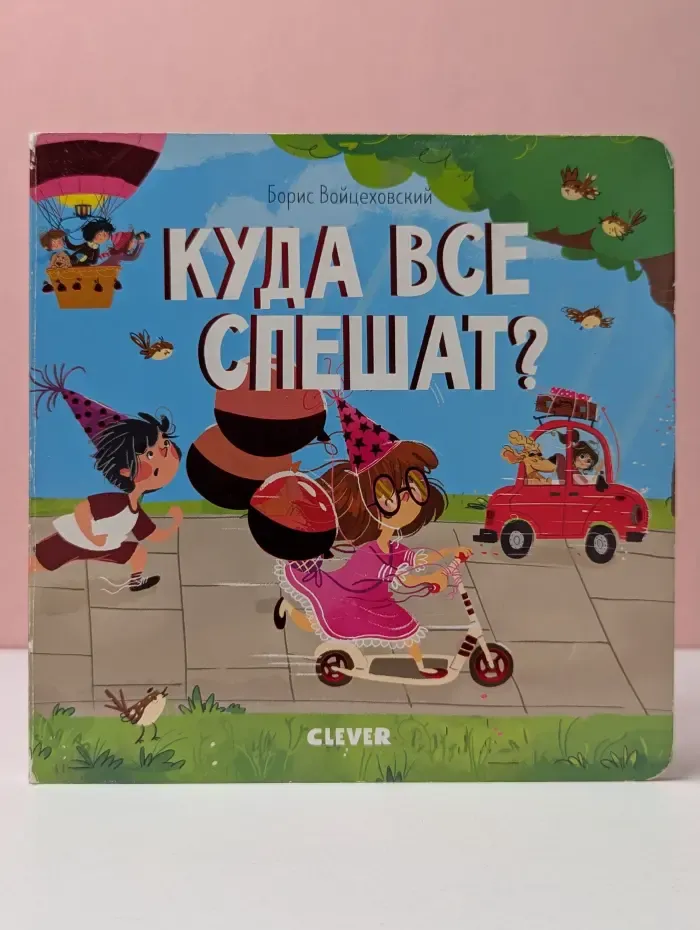 Книжки-картонки. Куда все спешат?