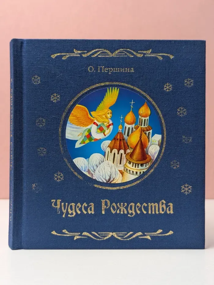 Волшебная шкатулка. Чудеса Рождества