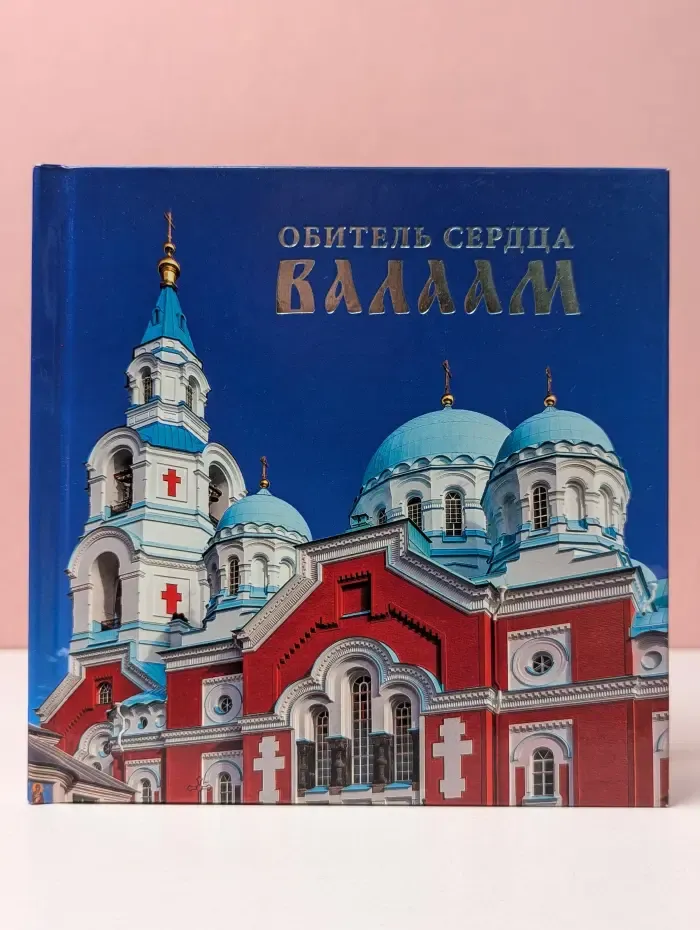 Обитель сердца Валаама