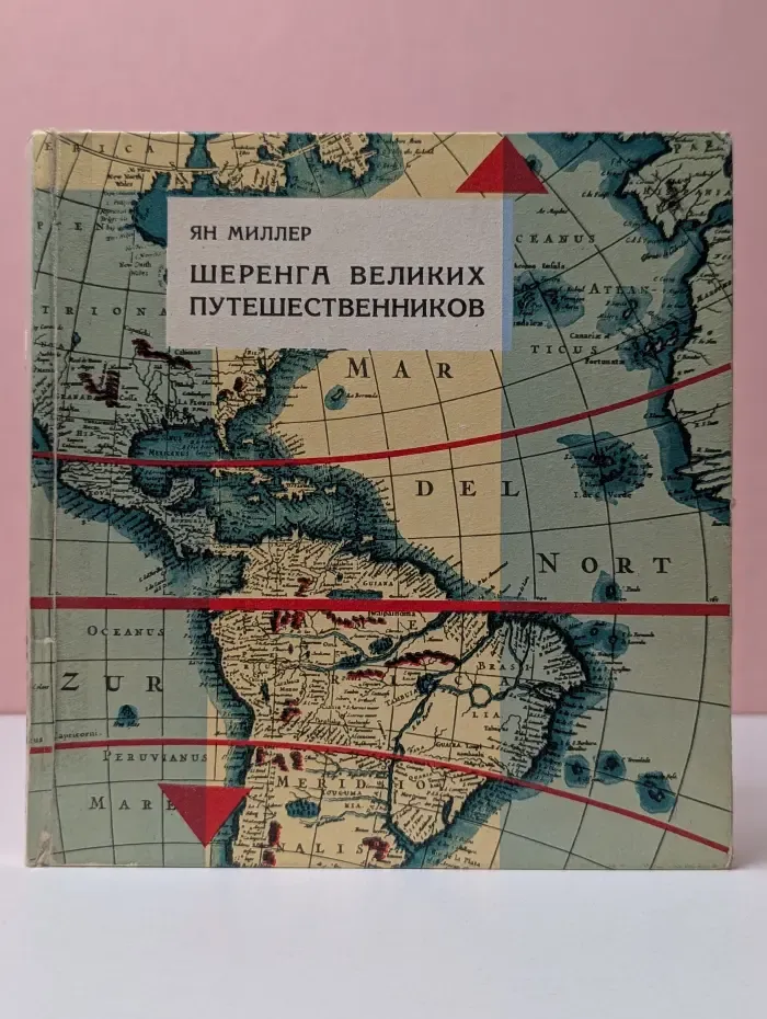 Шеренга великих путешественников