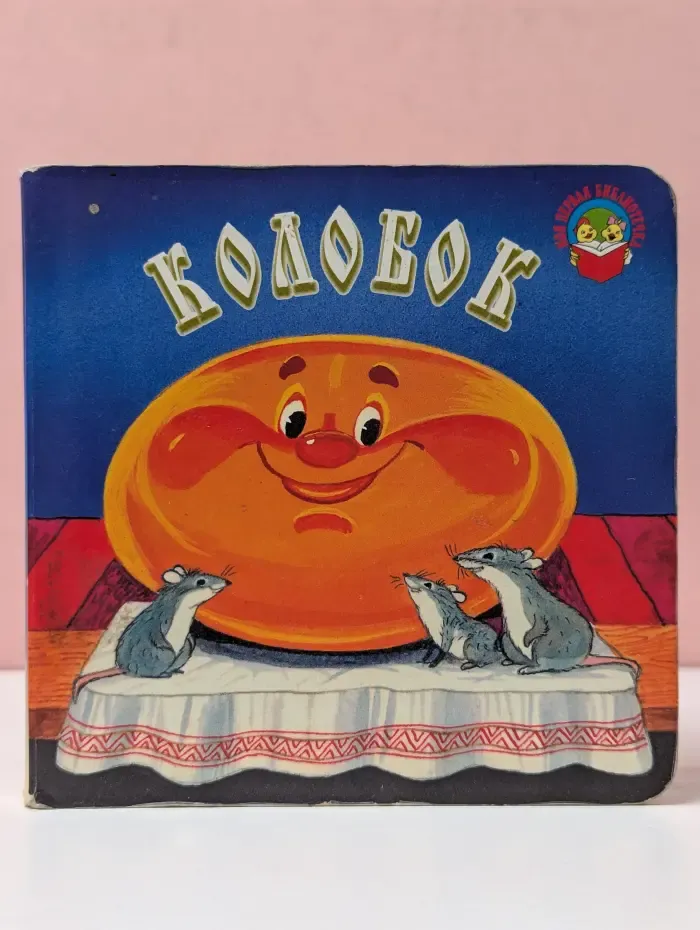 Моя первая библиотека. Колобок