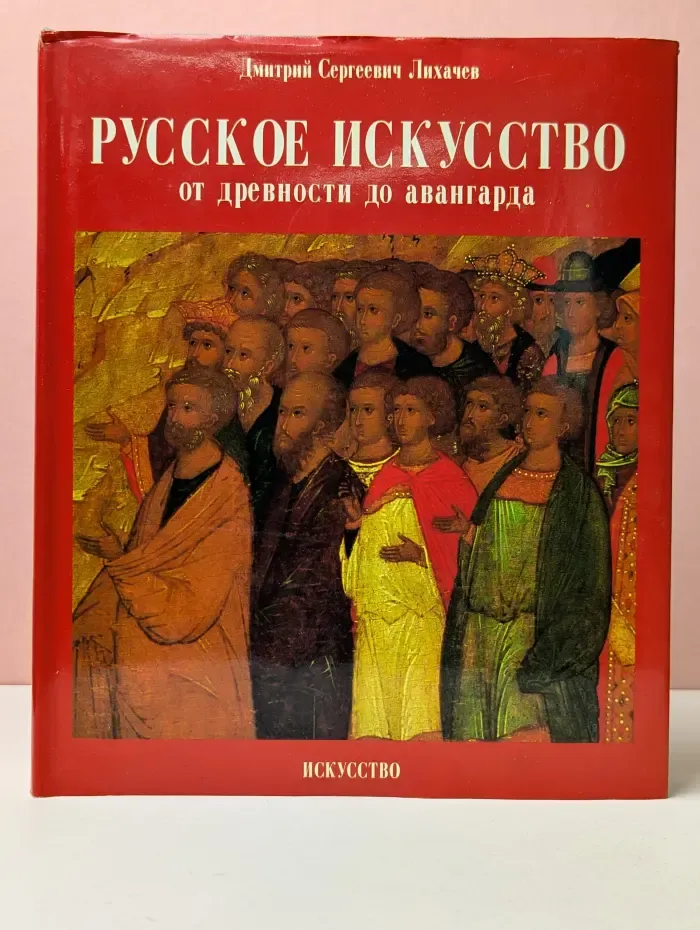 Русское искусство от древности до авангарда