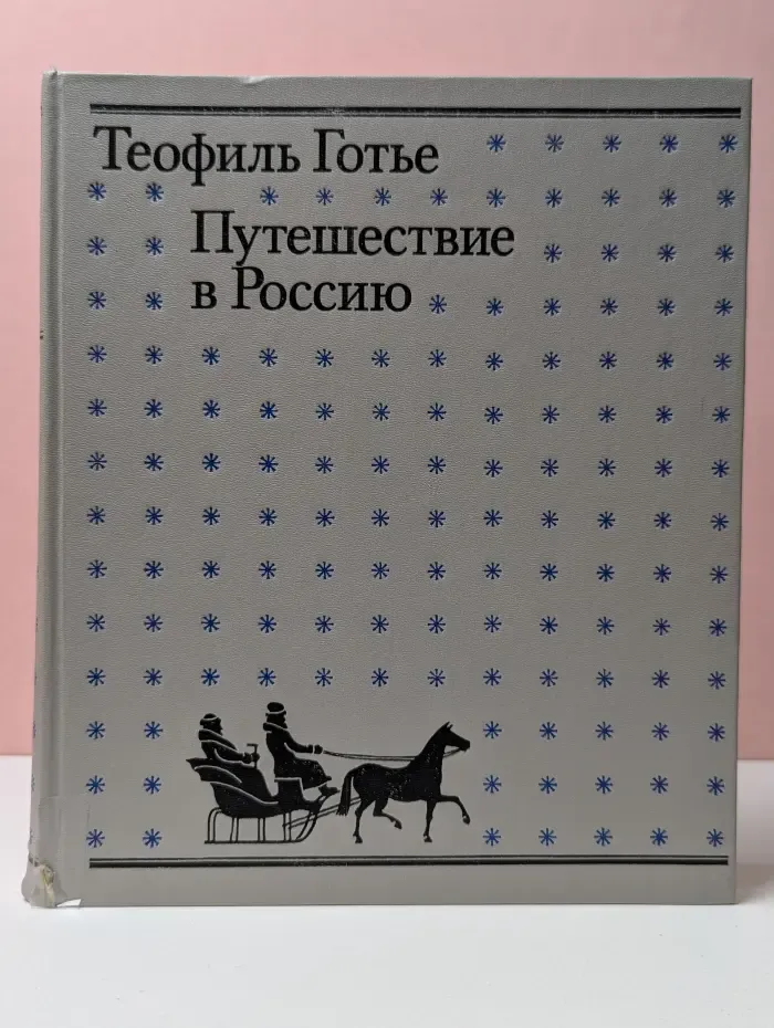 Путешествие в Россию