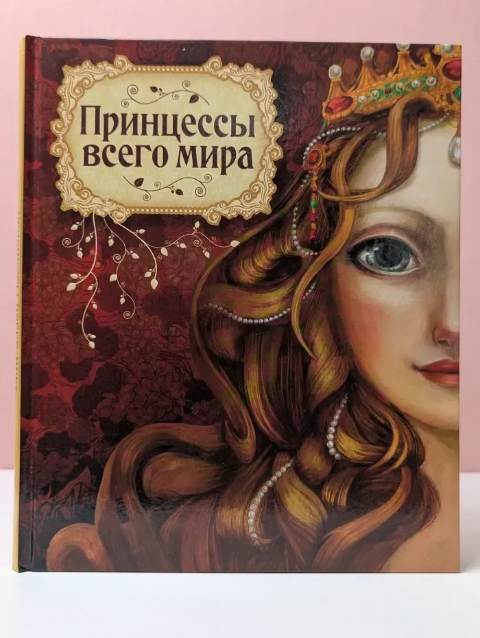Сказочная энциклопедия. Принцессы всего мира