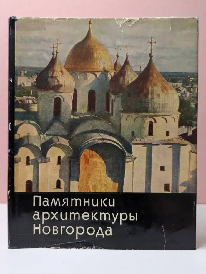 Памятники архитектуры Новгорода. XI-XVII век