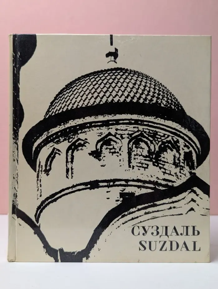 Суздаль. Suzdal