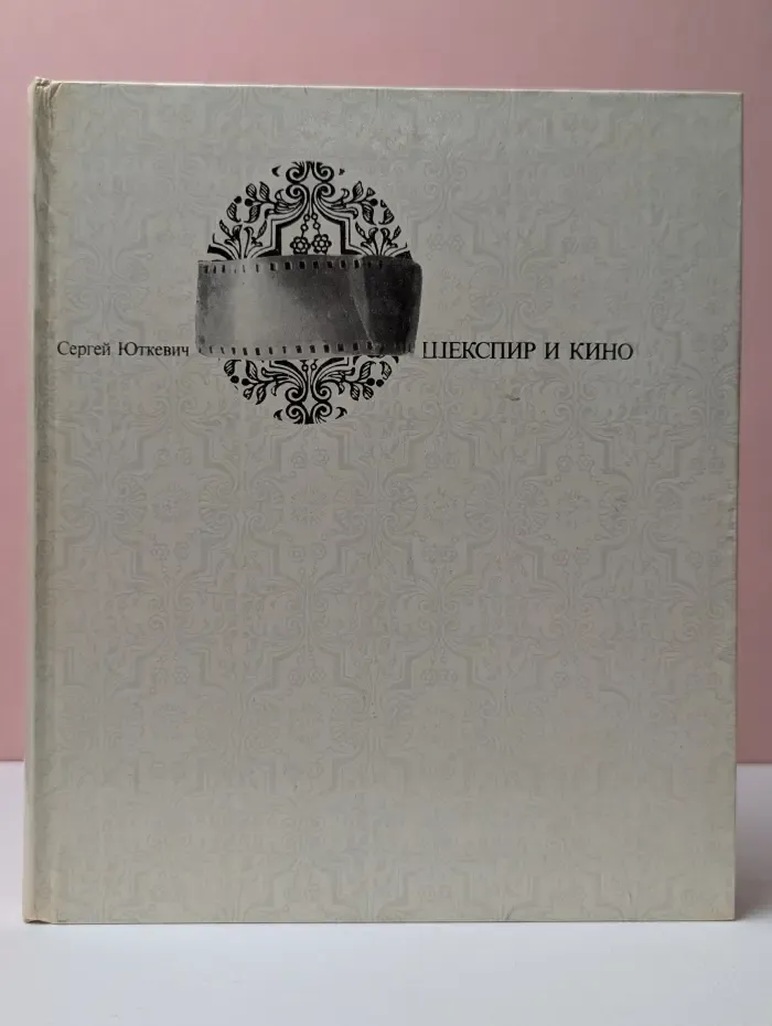 Шекспир и кино