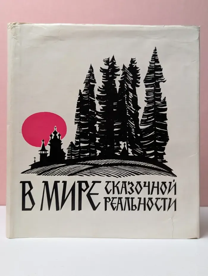 В мире сказочной реальности