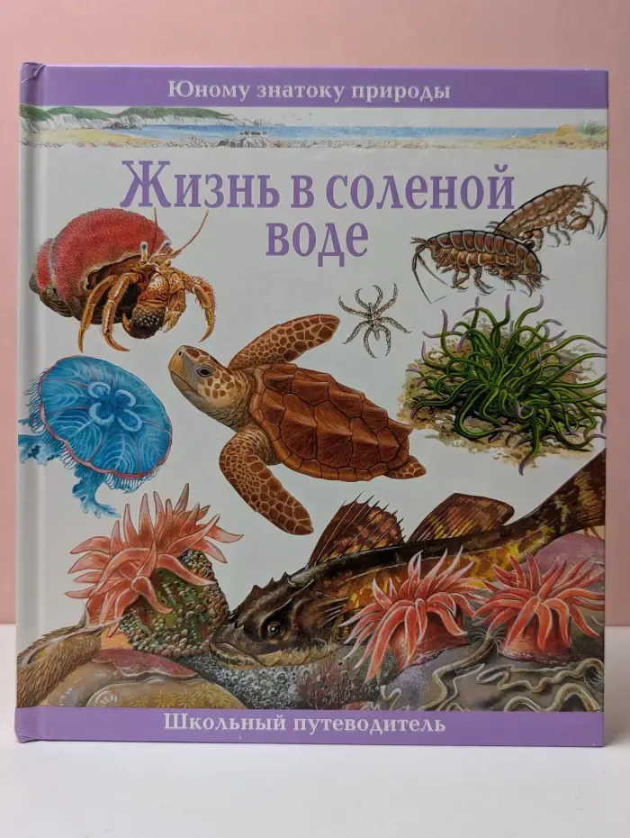 Юному знатоку природы. Жизнь в соленой воде. Школьный путеводитель