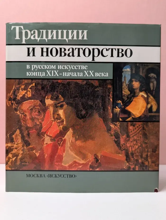 Традиции и новаторство в русском искусстве конца XIX - начала XX века