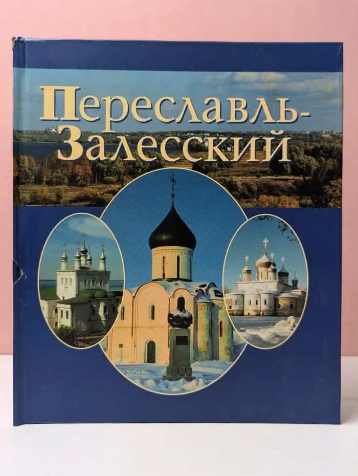 Переславль-Залесский