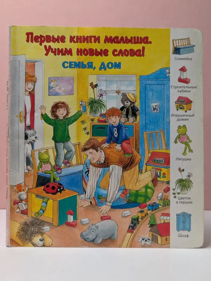 Первые книги малыша. Учим новые слова! Семья, дом