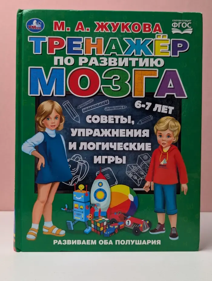 Тренажер по развитию мозга 6-7 лет. Советы, упражнения и логические игры