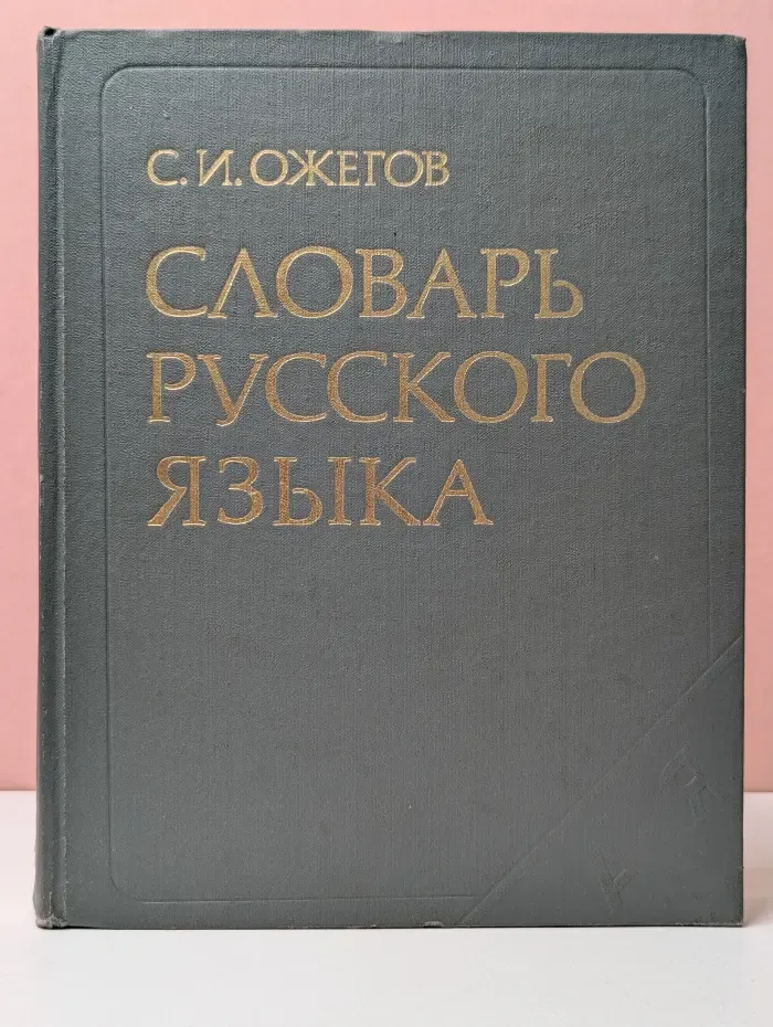 Словарь русского языка