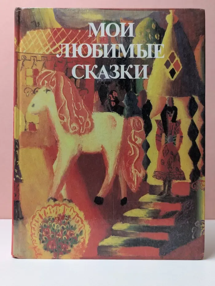 Мои любимые сказки
