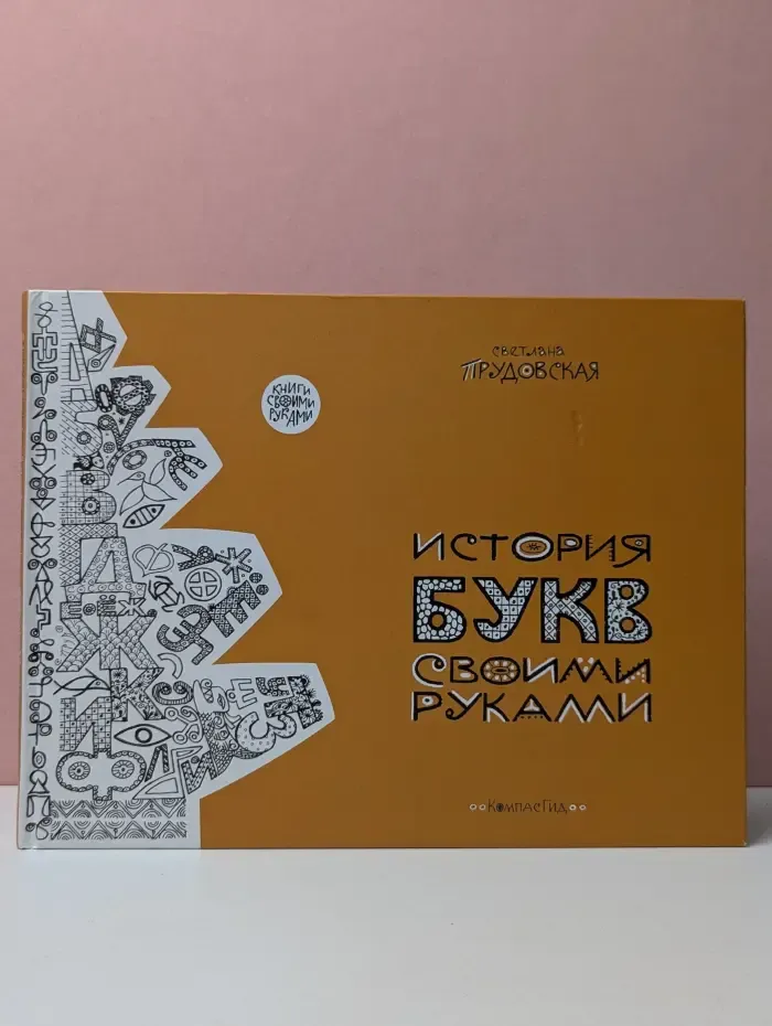 История букв своими руками