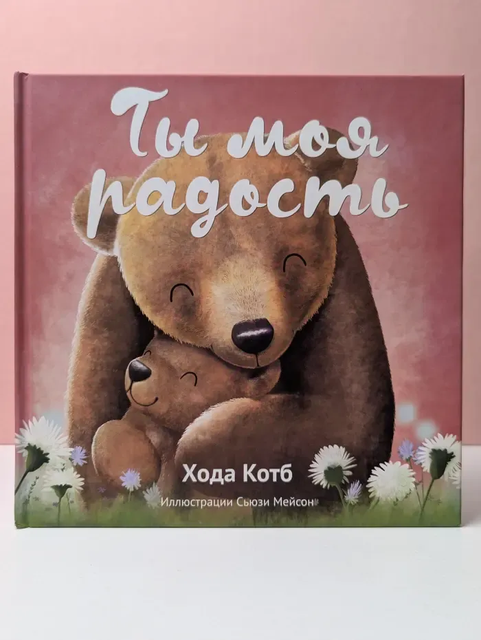 Ты моя радость