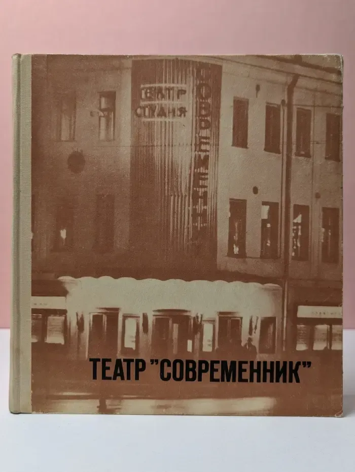 Театр Современник
