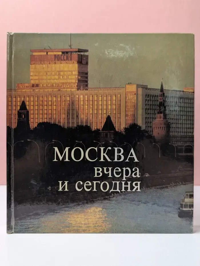 Москва вчера и сегодня