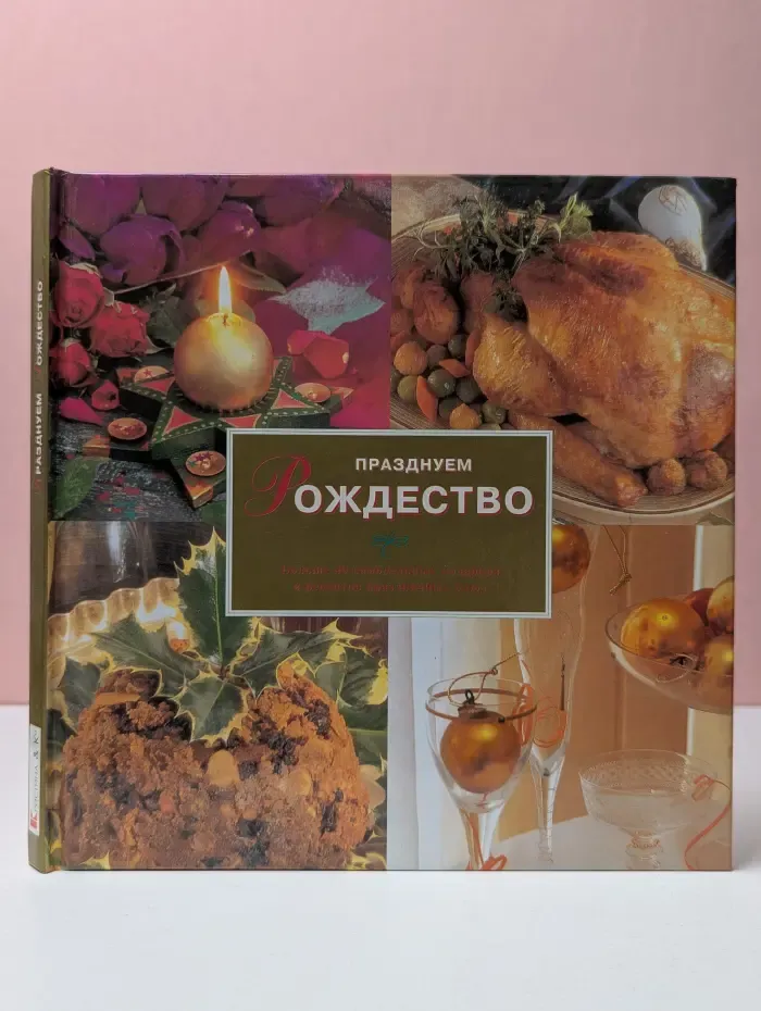 Празднуем Рождество
