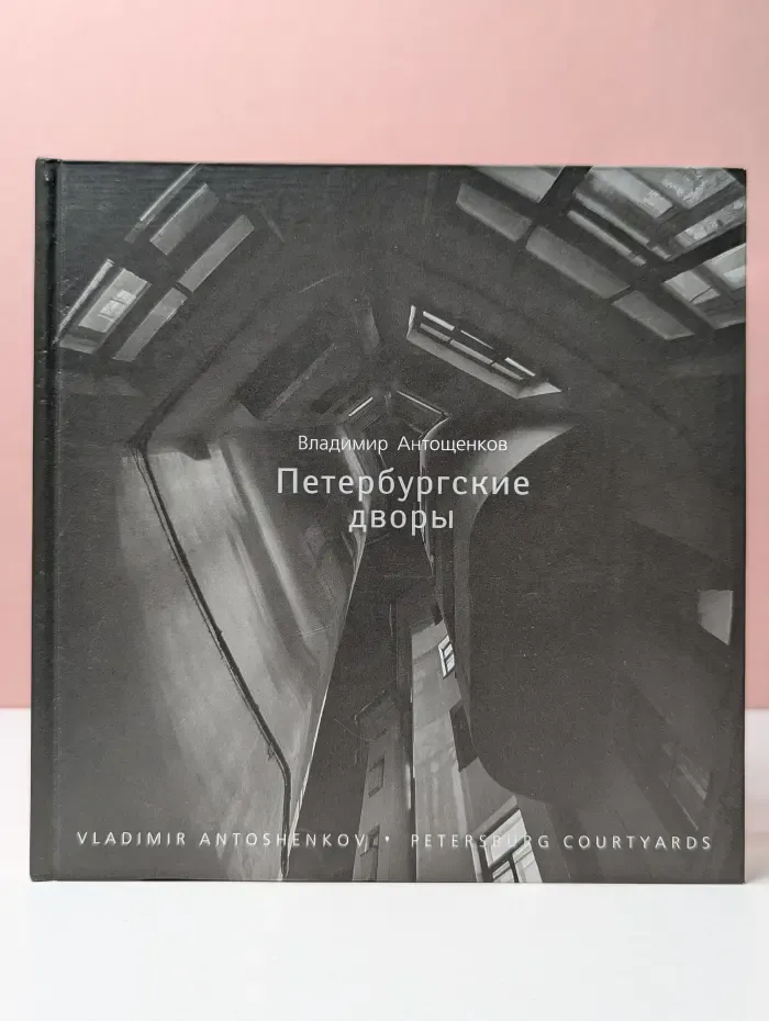 Петербургские дворы