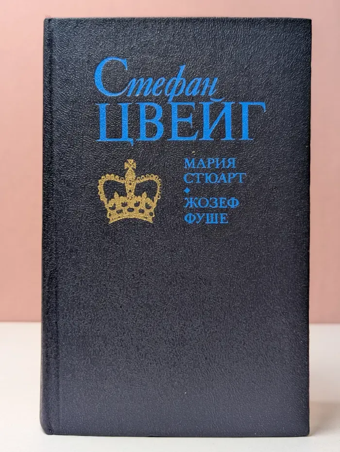 Мария Стюарт. Жозеф Фуше. Романизированные биографии