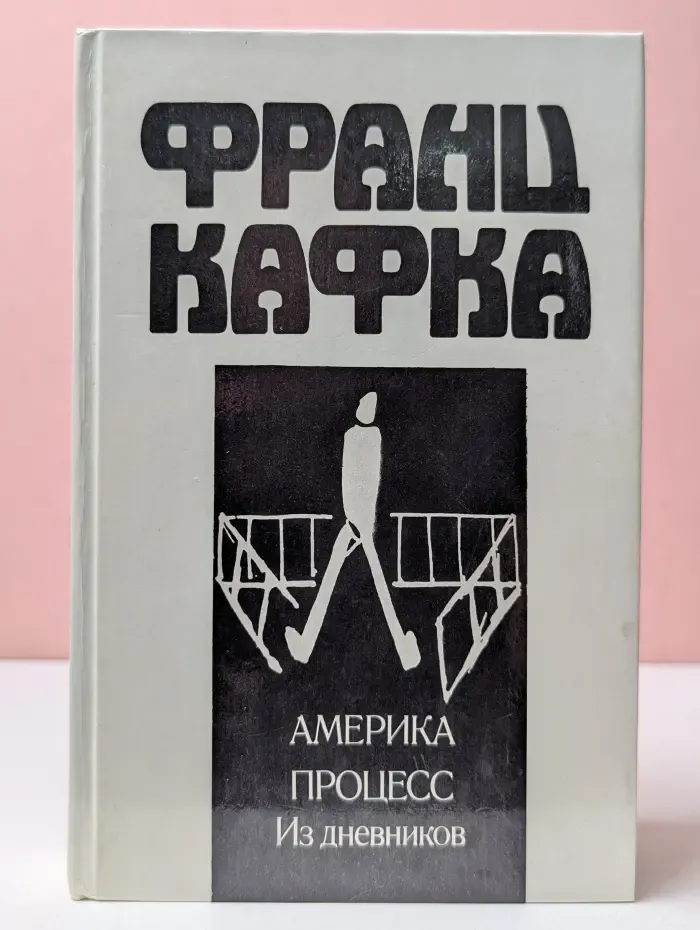 Америка. Процесс. Из дневников