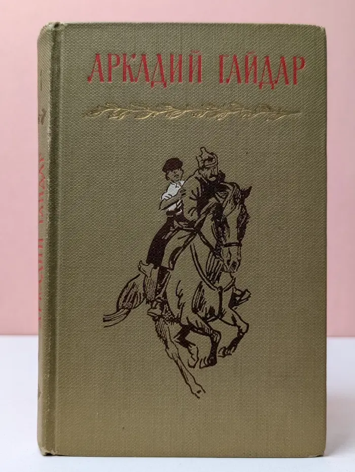 А. Гайдар. Собрание сочинений в 4 томах. Том 1