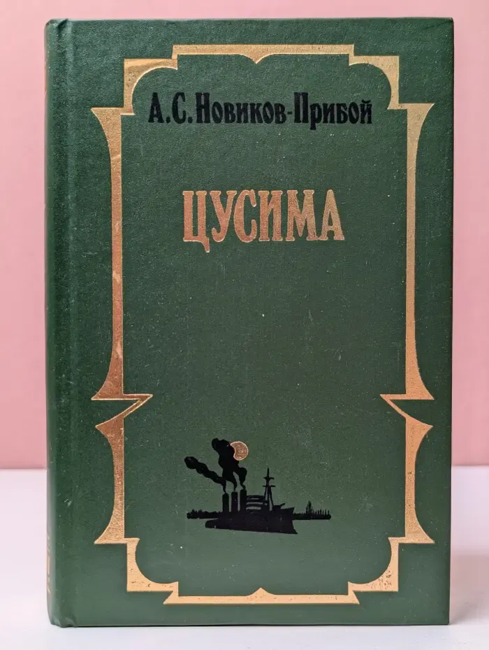 Цусима
